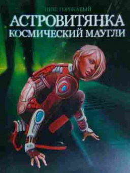 Книга Горькавый Н. Астровитянка Космический маугли, 11-13549, Баград.рф